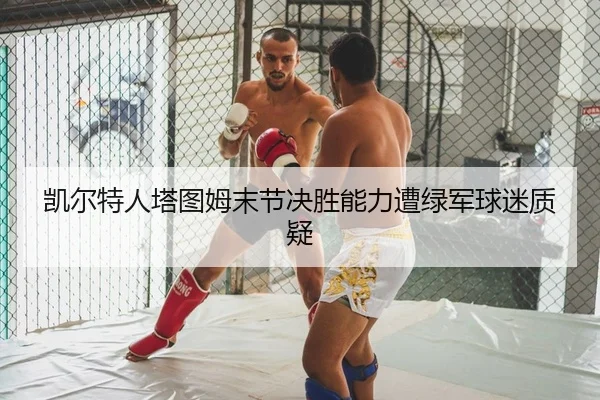 kai-er-te-ren-ta-tu-mu-mo-jie-jue-sheng-neng-li-zao-lv-jun-qiu-mi-zhi-yi-2-722.jpg