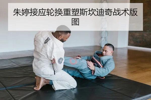朱婷接应轮换重塑斯坎迪奇战术版图